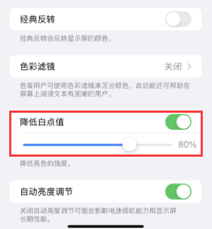 雄关区苹果电池维修分享iPhone省电巧妙设置降低白点值 