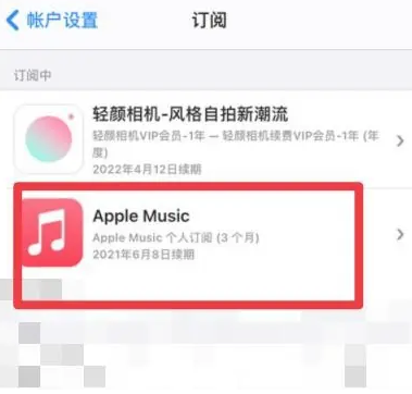 雄关区apple维修店分享Apple Music怎么取消自动收费