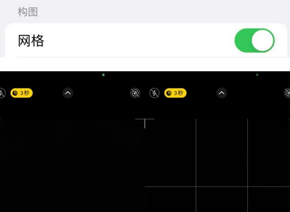 雄关区苹果手机维修网点分享iPhone如何开启九宫格构图功能