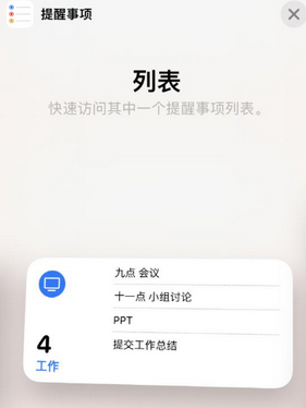 雄关区苹果14维修店分享iPhone14如何设置主屏幕显示多个不同类型提醒事项