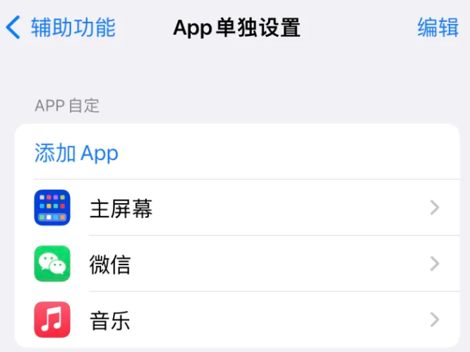 雄关区苹果14服务点分享iPhone14如何单独设置App 