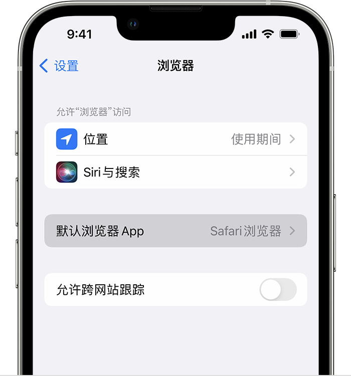 雄关区苹果维修服务分享如何在iPhone上设置默认浏览器 