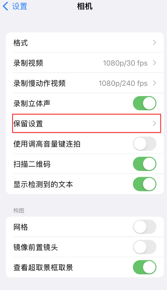 雄关区苹果14维修分享如何在iPhone 14 机型中保留拍照设置 