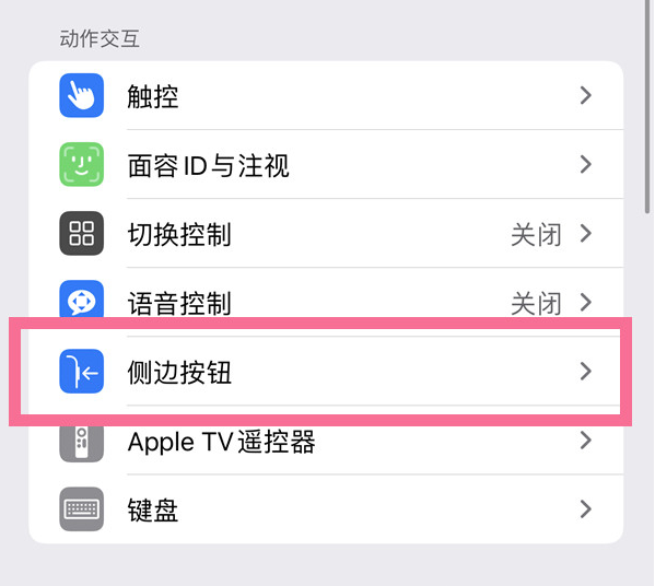 雄关区苹果14维修店分享iPhone14 Plus侧键双击下载功能关闭方法 