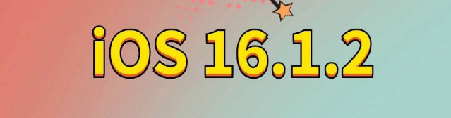 雄关区苹果手机维修分享iOS 16.1.2正式版更新内容及升级方法 