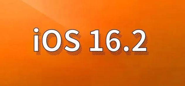 雄关区苹果手机维修分享哪些机型建议升级到iOS 16.2版本 